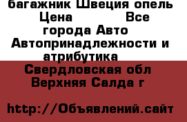 багажник Швеция опель › Цена ­ 4 000 - Все города Авто » Автопринадлежности и атрибутика   . Свердловская обл.,Верхняя Салда г.